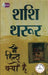 Main Hindu Kyon Hoon by Shashi Tharoor