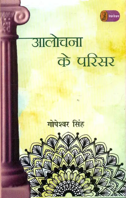 Alochana Ke Parisar by Gopeshwar Singh