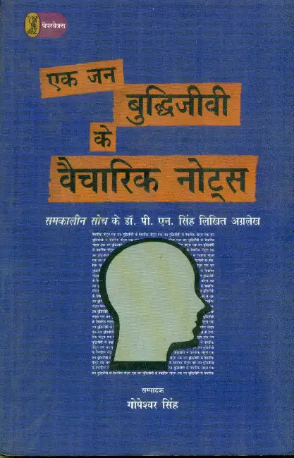 Ek Jan Buddhijeevi Ke Vaicharik Notes by Dr. P.N. Singh