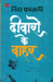 Deewaron Ke Baahar by Nida Fazli