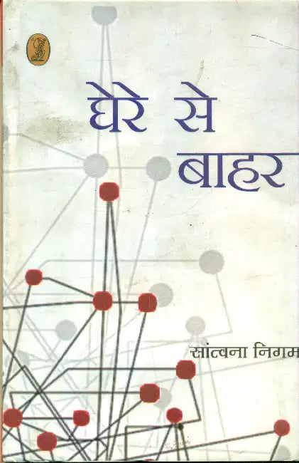 Ghere Se Bahar by Santvana Nigam