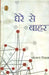 Ghere Se Bahar by Santvana Nigam