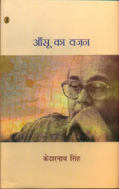 Aansoo Ka Vazan by Kedarnath Singh