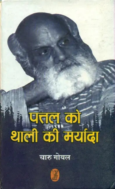 Pattal Ko Thali Ki Maryada by Charu Goyal
