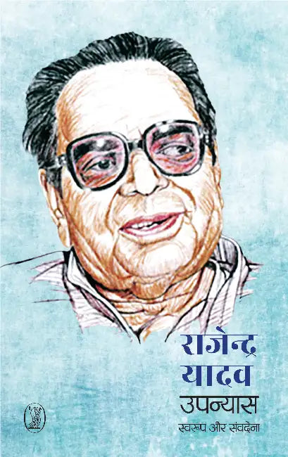 Upanyas: Swaroop Aur Samvedana by Rajendra Yadav