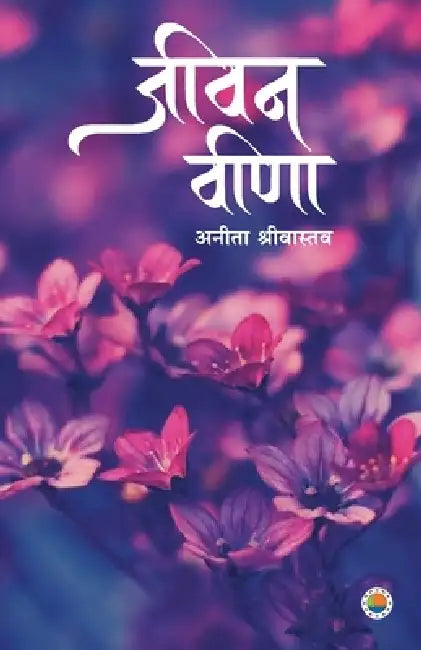 Jeevan Veena by Anita Srivastava