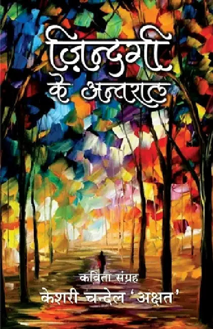 zindagi ke antaral by Keshri Chandel