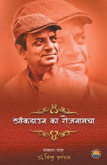 Lockdown ka roznamacha by Vishnu Saxena