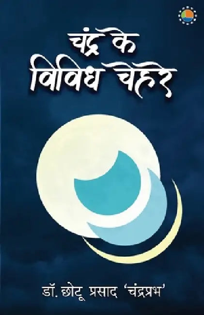 Chandra Ke Vividh Chehre by Chhotu Prasad Chandraprabh