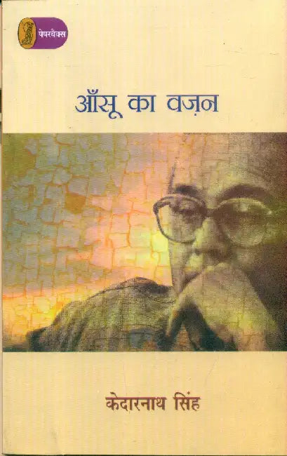 Aansoo Ka Vazan by Kedarnath Singh