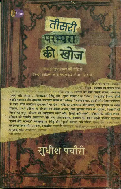 Teesari Parampara Ki Khoj by Sudhish Pachauri