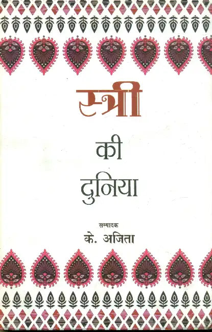 Stree Ki Duniya by Ed. by K. Ajita