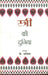Stree Ki Duniya by Ed. by K. Ajita