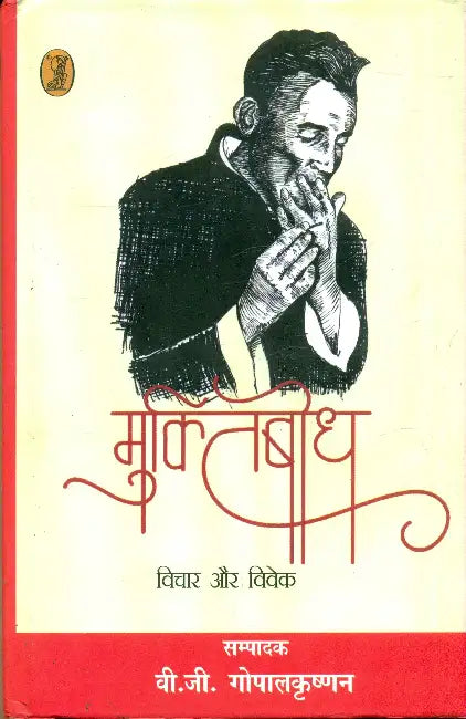 Muktibodh: Vichar Aur Vivek by Ed. by V.G. Gopalkrishnan