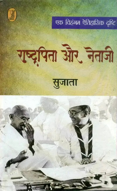 Rashtrapita Aur Netaji by Sujata