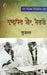 Rashtrapita Aur Netaji by Sujata