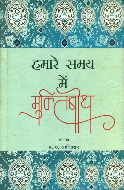 Hamare Samay Mein Muktibodh by A. Arvindakshan