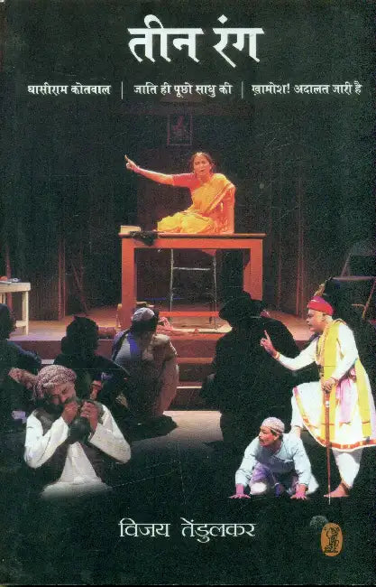 Teen Rang by Vijay Tendulkar
