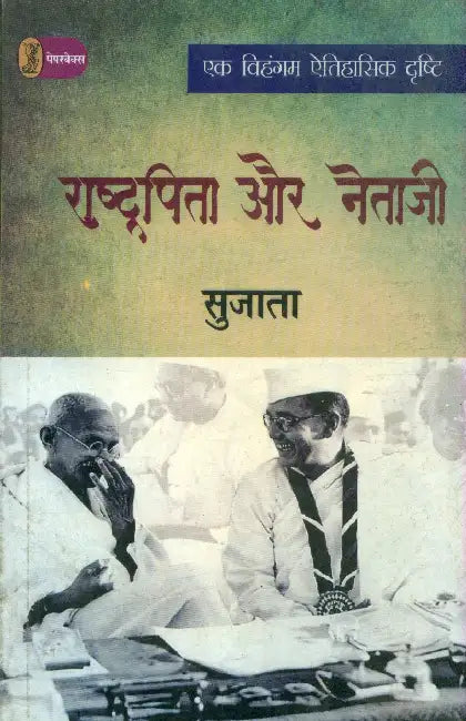 Rashtrapita Aur Netaji by Sujata