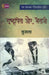 Rashtrapita Aur Netaji by Sujata