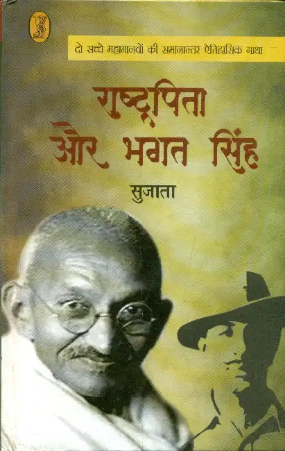 Rashtrapita Aur Bhagat Singh by Sujata