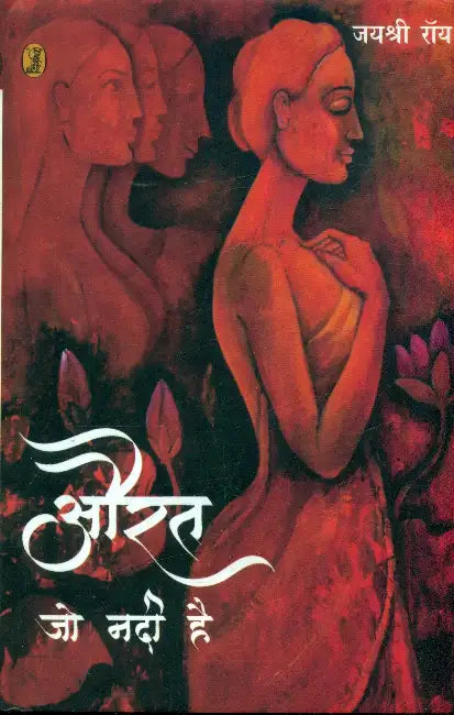 Aurat Jo Nadi Hai by Jaishree Roy