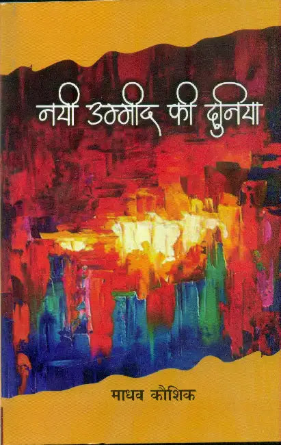 Nayee Umeed Ki Duniya by Madhav Kaushik