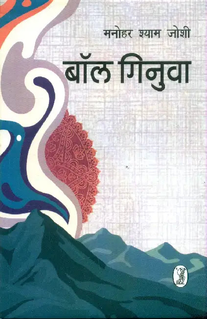 Baal Ginuva by Manohar Shyam Joshi