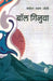 Baal Ginuva by Manohar Shyam Joshi