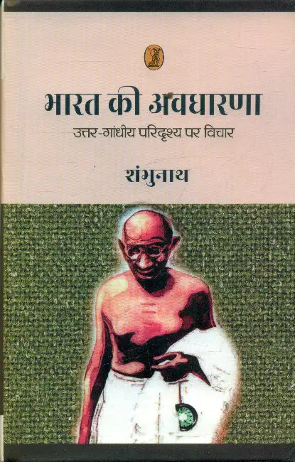 Bharat Ki Awdharna by Shambhunath