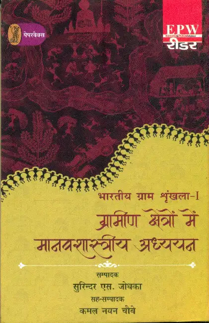 Bharatiya Gram Shrinkhla by Ed. by Surinder S. Jodhka