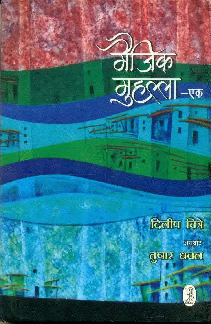 Magic Muhallaa - 1 by Dilip Chitre