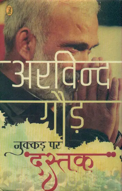 Nukkad Par Dastak (Samkalin Nukkad Natakon Ka Sangrah) by Arvind Gaur