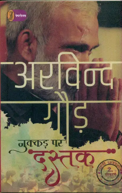 Nukkad Par Dastak (Samkalin Nukkad Natakon Ka Sangrah) by Arvind Gaur