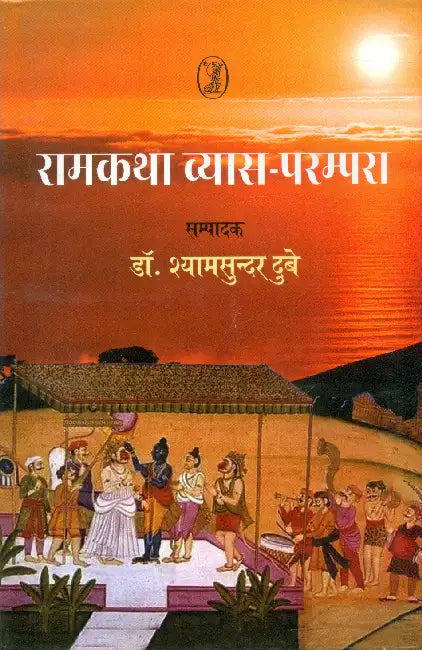 Ramkatha Vyas Parampara by Ed. by Shyamsundar Dubey