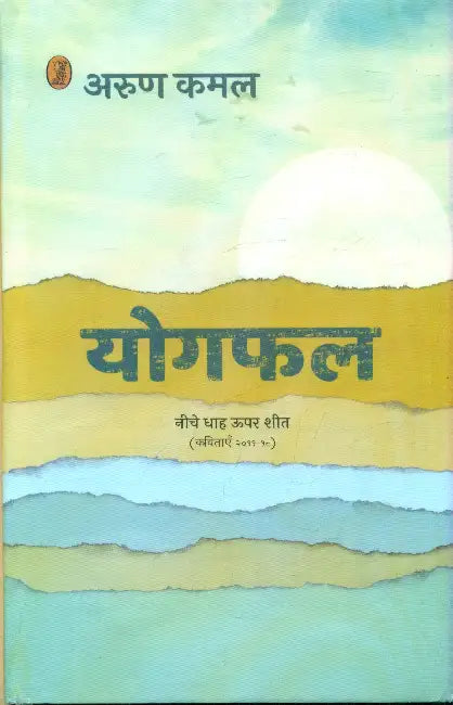 Yogphal by Arun Kamal