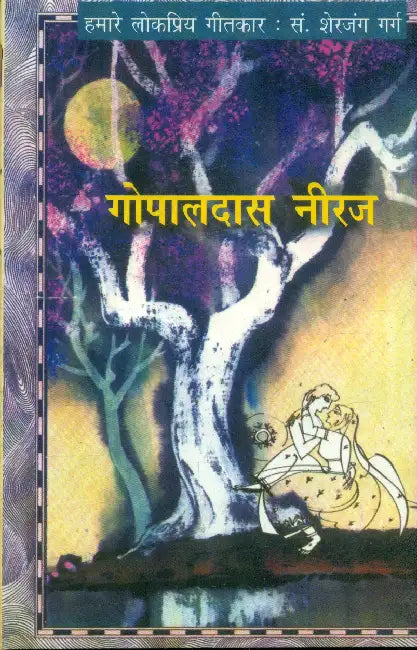 Humare Lokpriya Geetkar: Gopaldas 'Neeraj' by Sherjung Garg