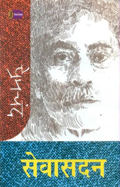 Sevasadan by Premchand