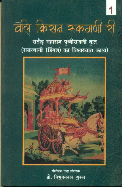 Veli Krisan Rukmani Ri by Ed. by Prof. Tribhuvannath Shukla