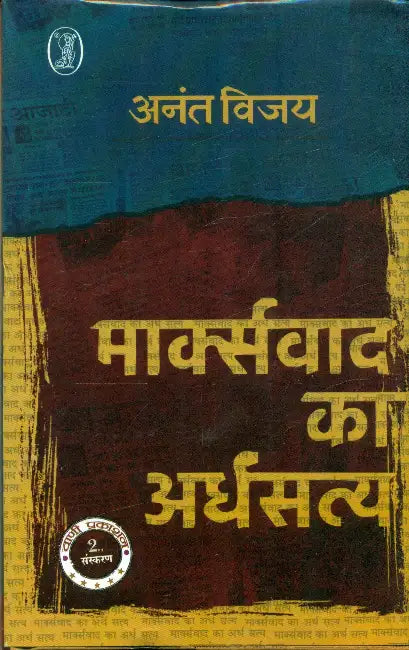 Marxvad Ka Ardhsatya by Anant Vijay