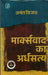 Marxvad Ka Ardhsatya by Anant Vijay