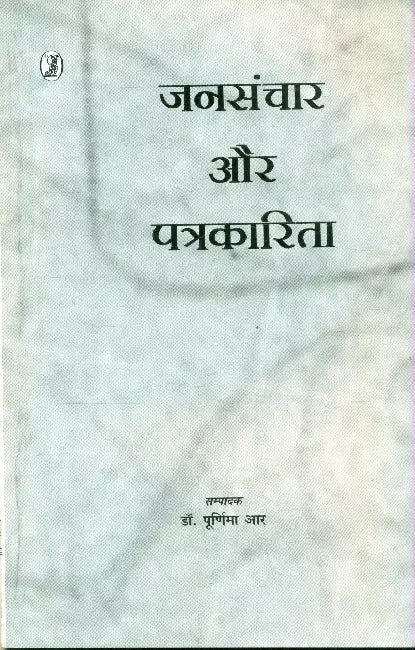 Jansanchar Aur Patrakarita by Ed. by Dr. Poornima R