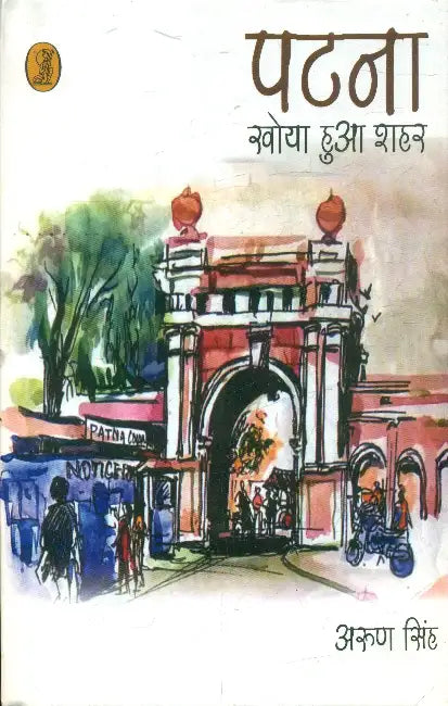 Patna: Khoya Hua Shahar by Arun Singh