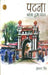 Patna: Khoya Hua Shahar by Arun Singh