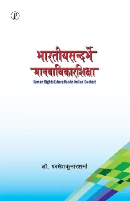 Bhartiya Sandarbhme Manavaadhikarshiksha by Paravesh Kumar Sharma