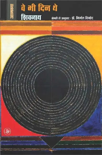 Ve Bhi Din The by Shivnath, Tr. Nirmal Vinod