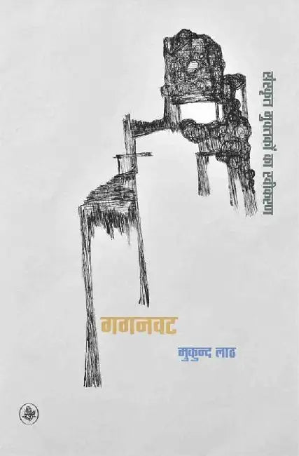Gaganvat : Sanskrit Muktakon Ka Sweekaran by Mukund Laath