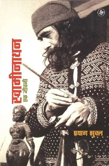 Swaminathan : Ek Jeewani by Prayag Shukla