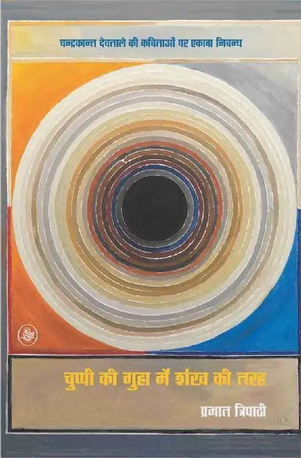 Chuppi Ki Guha Mein Shankh Ki Tarah by Prabhat Tripathi