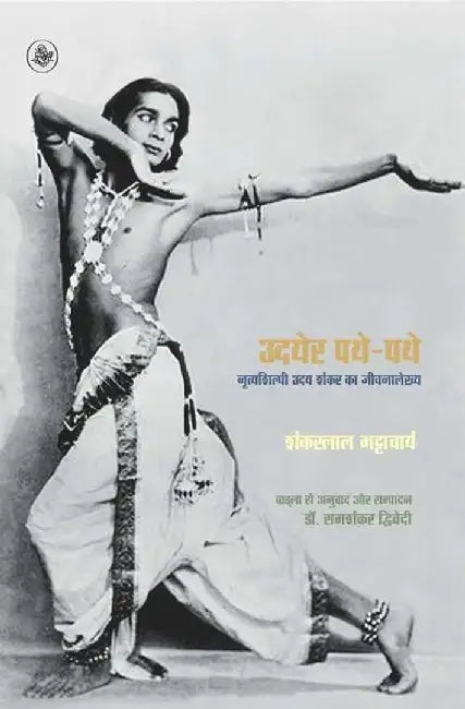 Udayer Pathe-Pathe by Shankarlal Bhattacharya, Tr. & Ed. Ramshankar Dwivedi